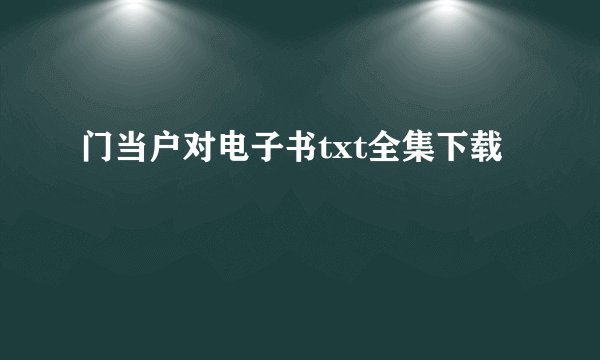 门当户对电子书txt全集下载