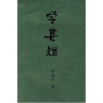 学其短的内容提要