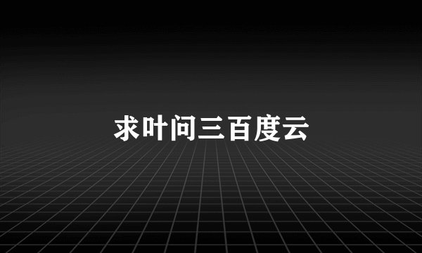 求叶问三百度云