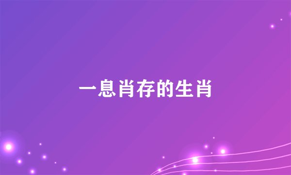 一息肖存的生肖