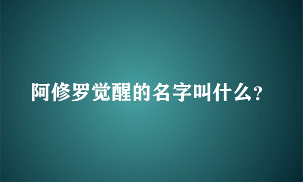 阿修罗觉醒的名字叫什么？