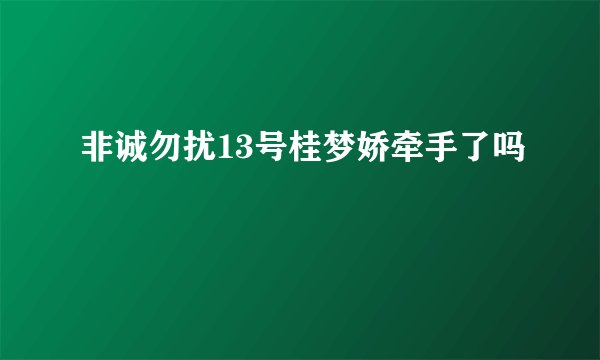 非诚勿扰13号桂梦娇牵手了吗