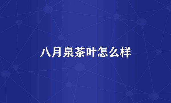 八月泉茶叶怎么样