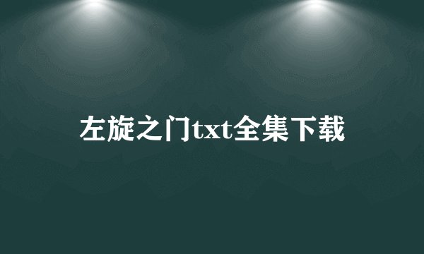 左旋之门txt全集下载