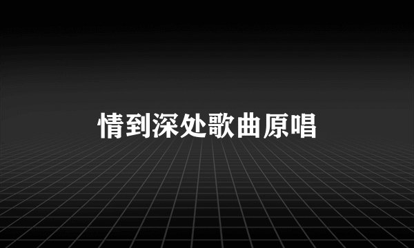 情到深处歌曲原唱