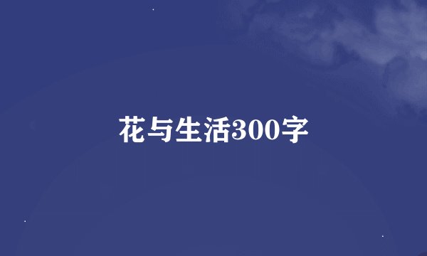 花与生活300字