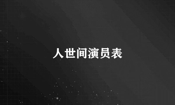 人世间演员表