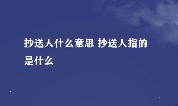 抄送人什么意思 抄送人指的是什么