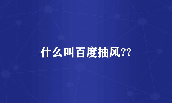什么叫百度抽风??