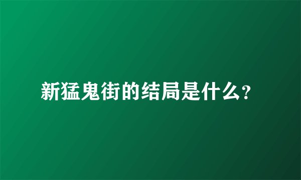 新猛鬼街的结局是什么？