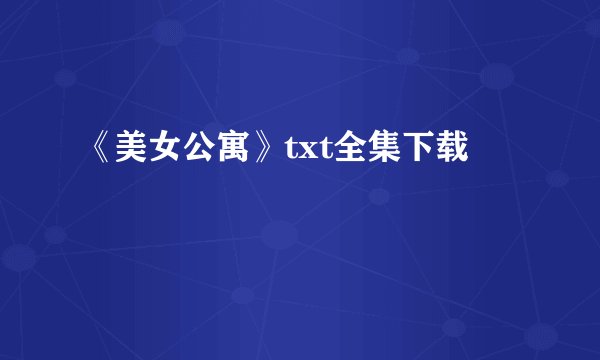 《美女公寓》txt全集下载