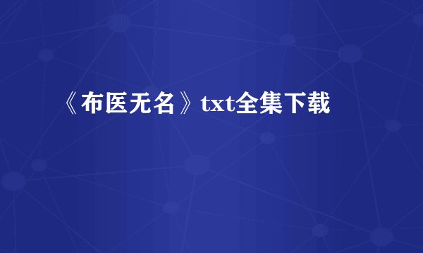 《布医无名》txt全集下载