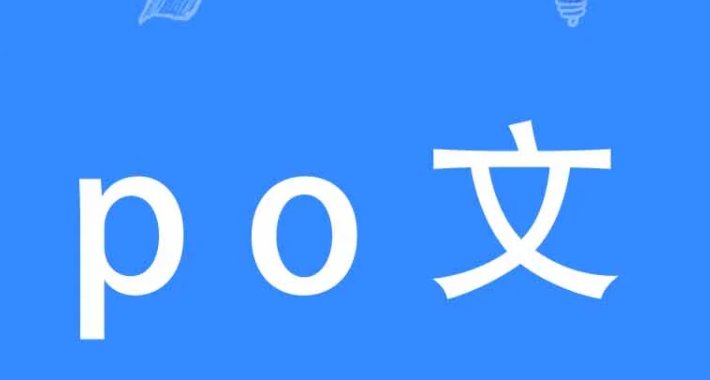 po文是什么意思? pop心跳网址是什么?