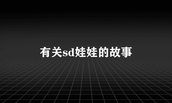 有关sd娃娃的故事