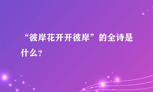 “彼岸花开开彼岸”的全诗是什么？