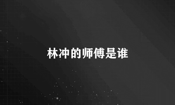 林冲的师傅是谁