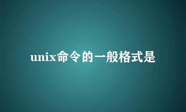 unix命令的一般格式是