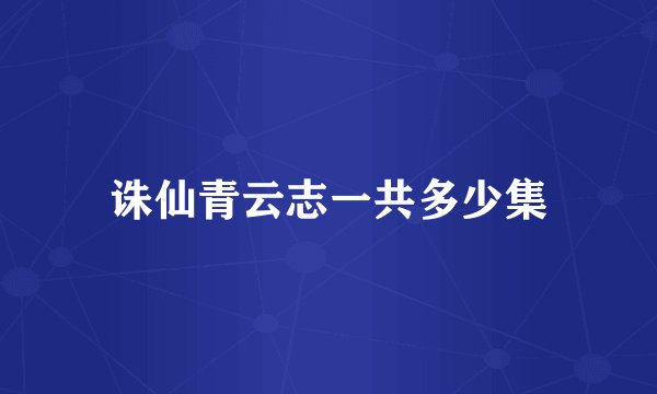 诛仙青云志一共多少集