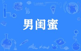 什么是男闺蜜？