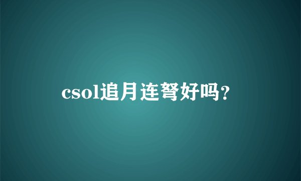 csol追月连弩好吗？