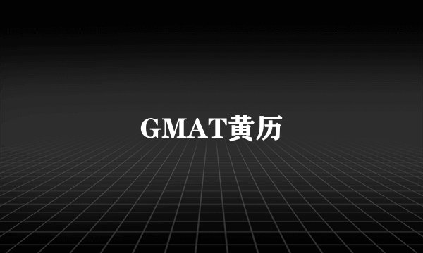 GMAT黄历