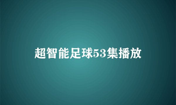 超智能足球53集播放