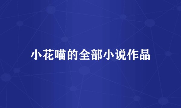 小花喵的全部小说作品