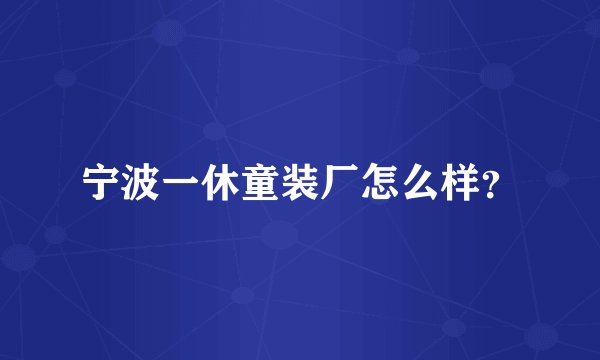 宁波一休童装厂怎么样？