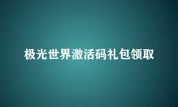 极光世界激活码礼包领取