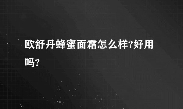 欧舒丹蜂蜜面霜怎么样?好用吗?