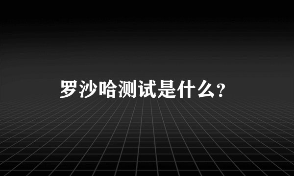 罗沙哈测试是什么？