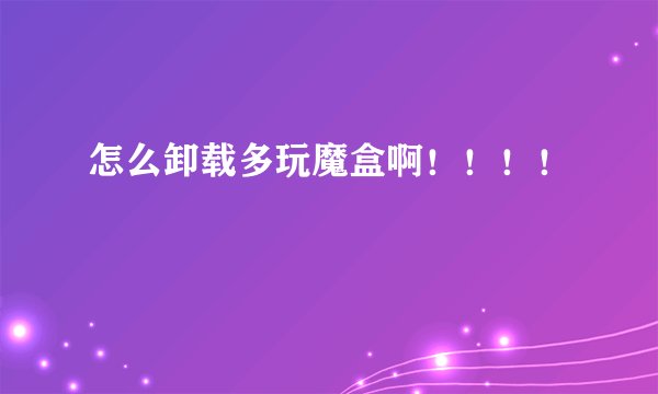 怎么卸载多玩魔盒啊！！！！