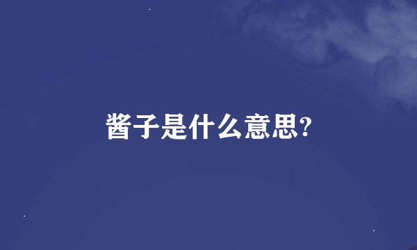 酱子是什么意思?