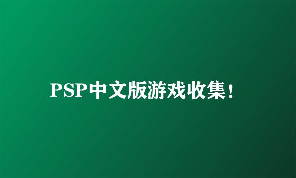 PSP中文版游戏收集！