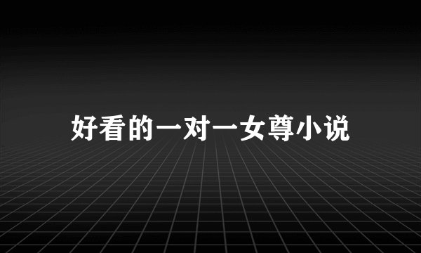 好看的一对一女尊小说