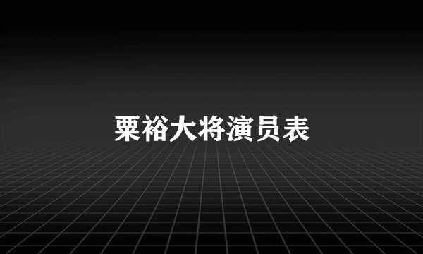 粟裕大将演员表