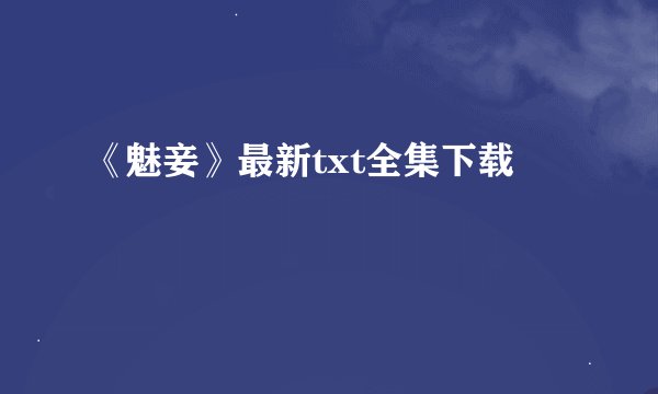 《魅妾》最新txt全集下载