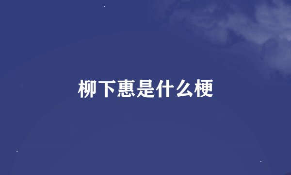 柳下惠是什么梗