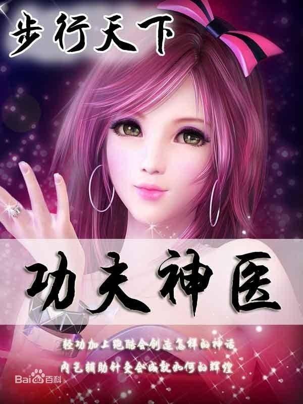 功夫神医_by步行天下_txt全文阅读，百度网盘免费下载