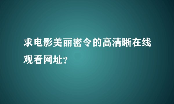 求电影美丽密令的高清晰在线观看网址？