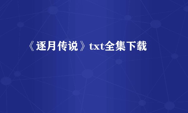 《逐月传说》txt全集下载