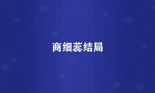商细蕊结局