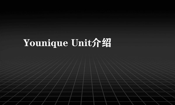 Younique Unit介绍