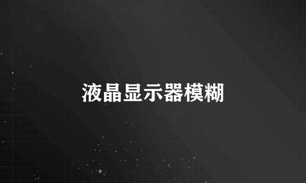 液晶显示器模糊