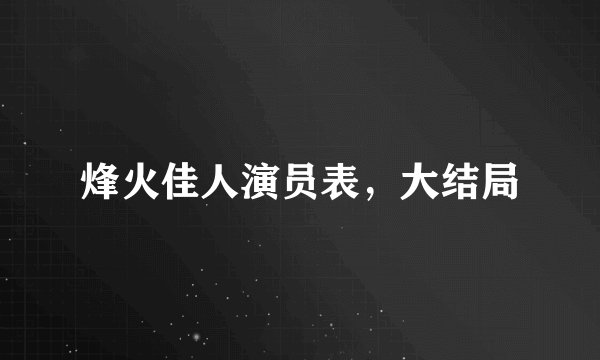 烽火佳人演员表，大结局