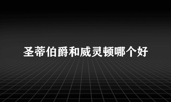 圣蒂伯爵和威灵顿哪个好