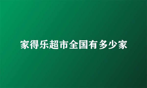 家得乐超市全国有多少家