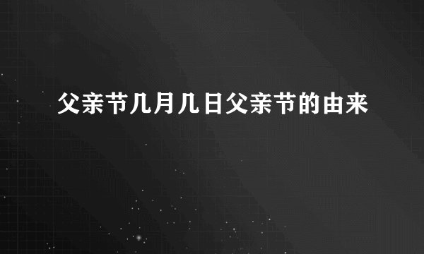 父亲节几月几日父亲节的由来