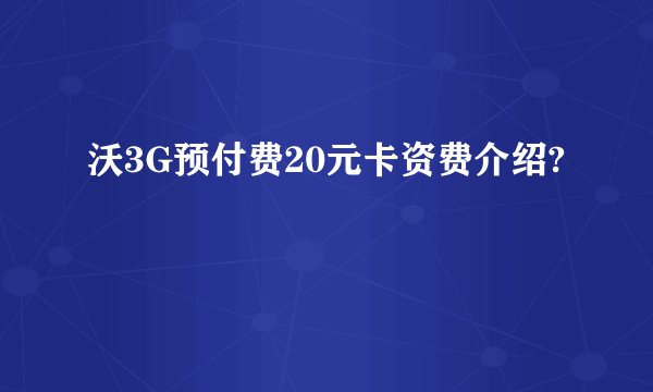 沃3G预付费20元卡资费介绍?
