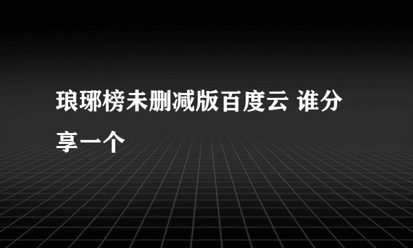 琅琊榜未删减版百度云 谁分享一个